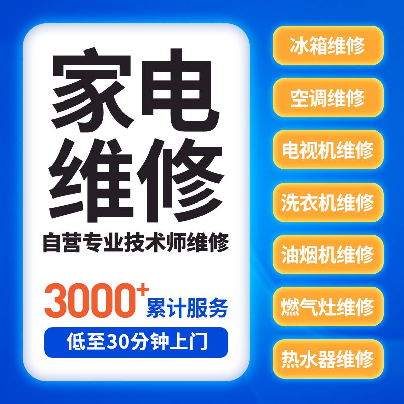 家电维修服务